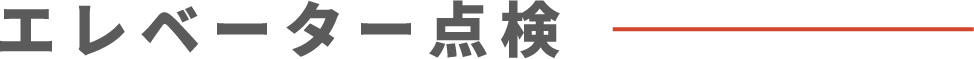 エレベーター点検