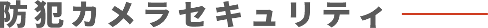 防犯カメラセキュリティー