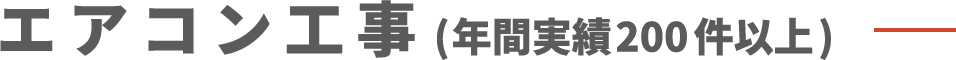 エアコン工事（年間実績200件以上）