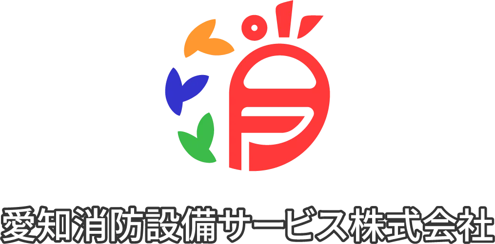 愛知消防設備サービス株式会社