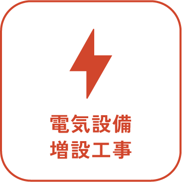 電気設備増設工事