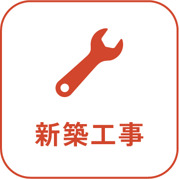 新築工事