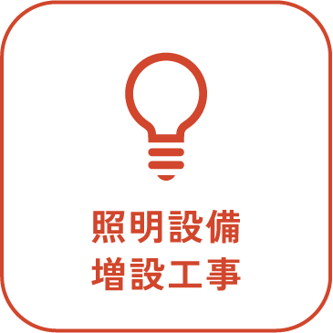 照明設備増設工事